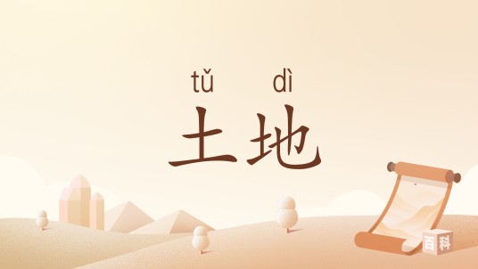 土地（汉语词语）