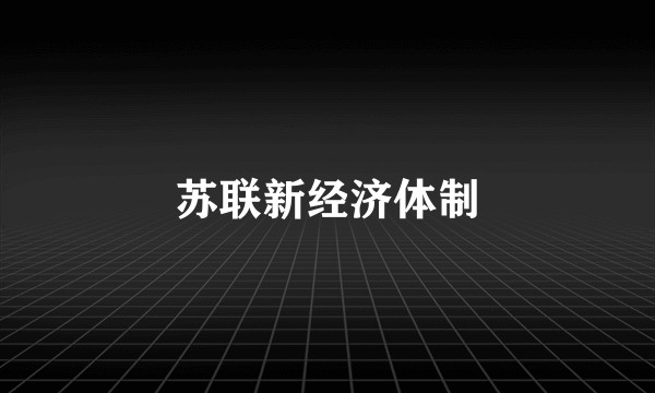 苏联新经济体制