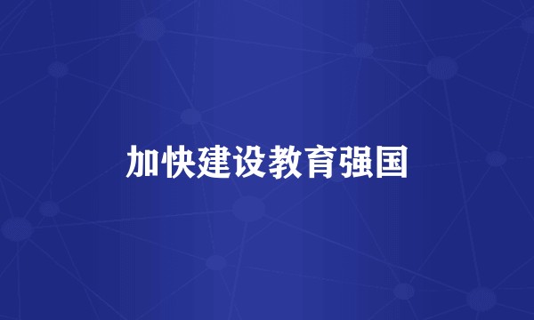 加快建设教育强国