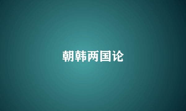 朝韩两国论