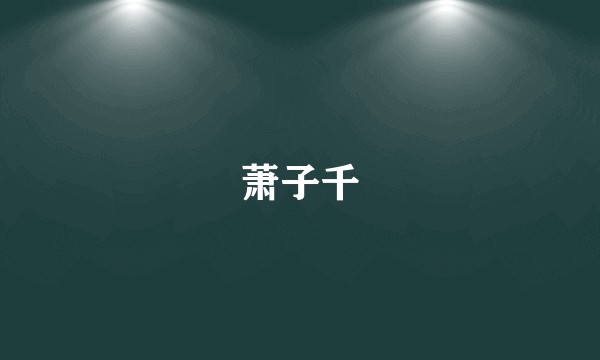萧子千