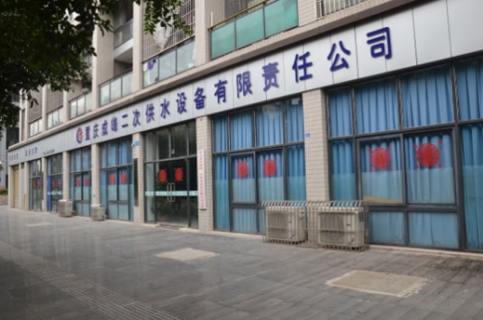 重庆成峰二次供水设备有限责任公司