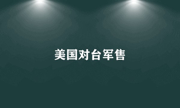 美国对台军售