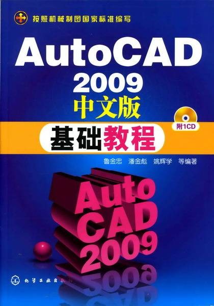 AutoCAD 2009中文版基础教程（2009年1月化学工业出版社出版的图书）