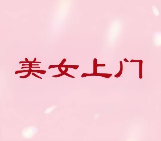 美女上门