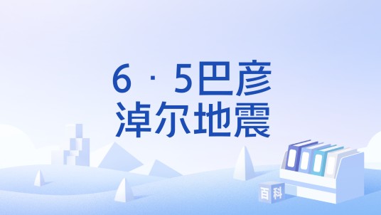 6·5巴彦淖尔地震