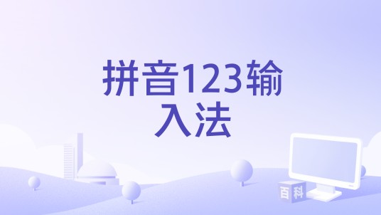 拼音123输入法