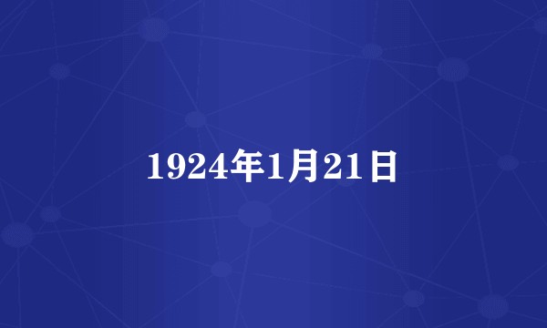 1924年1月21日