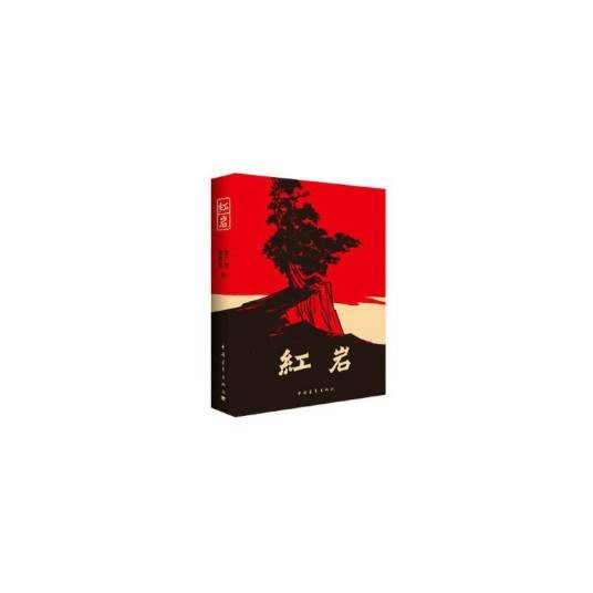 红岩（2024年中国青年出版社出版的图书）