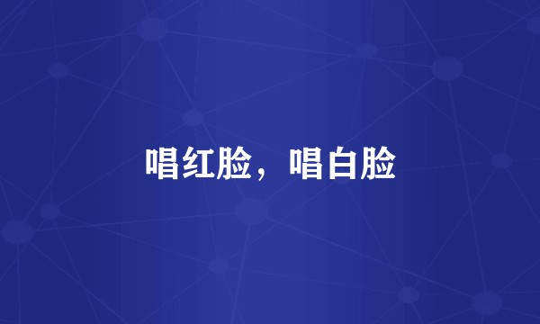 唱红脸，唱白脸