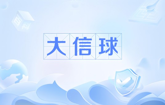 大信球