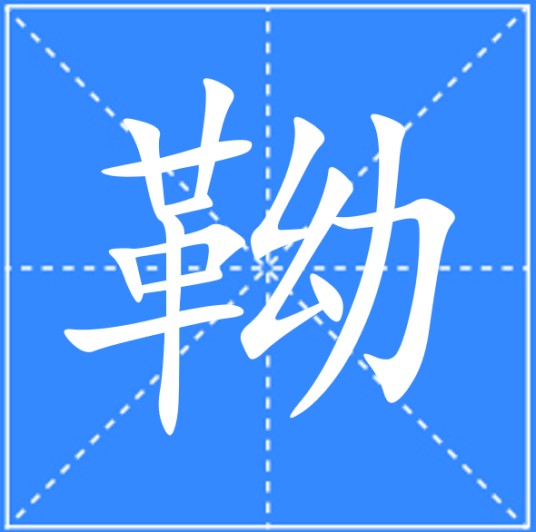 靿