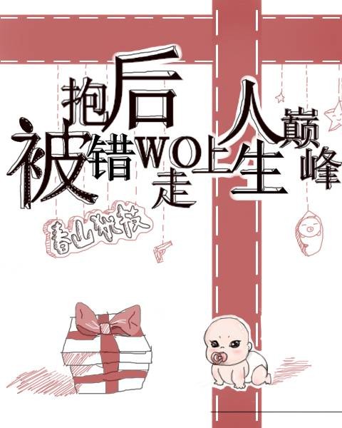 被抱错后我走上人生巅峰[重生]
