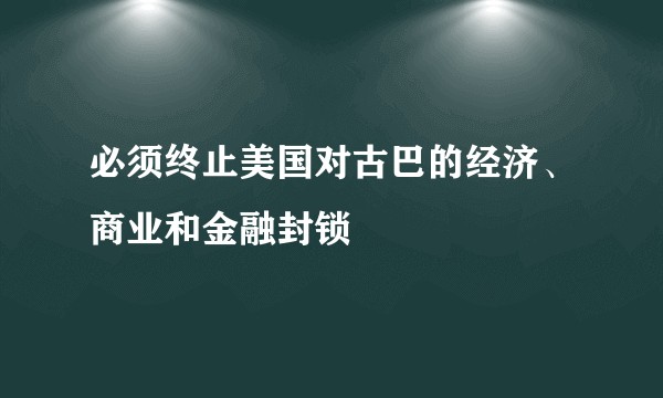 必须终止美国对古巴的经济、商业和金融封锁