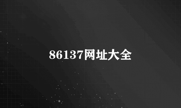 86137网址大全