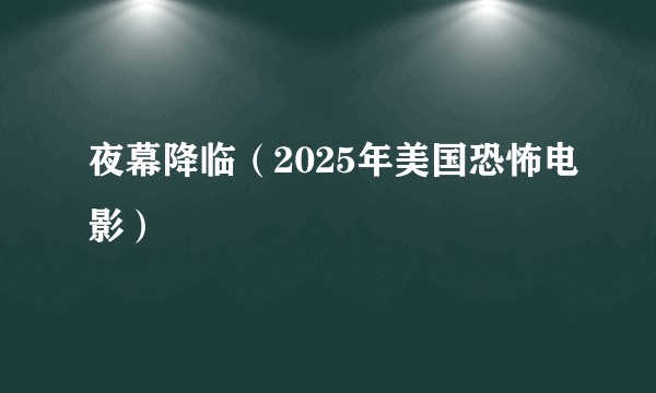 夜幕降临（2025年美国恐怖电影）