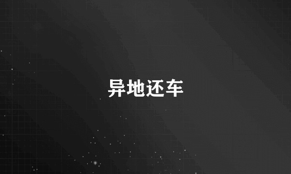 异地还车