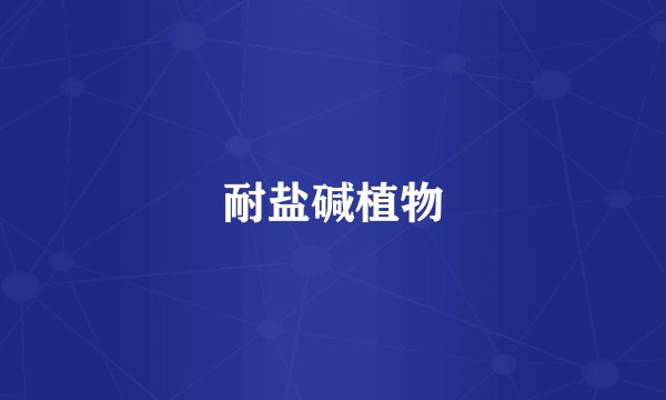 耐盐碱植物