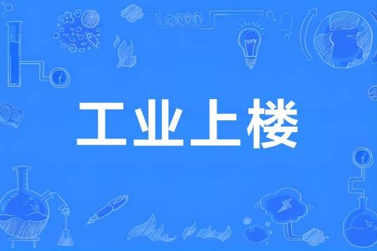 工业上楼