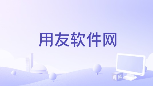 用友软件网