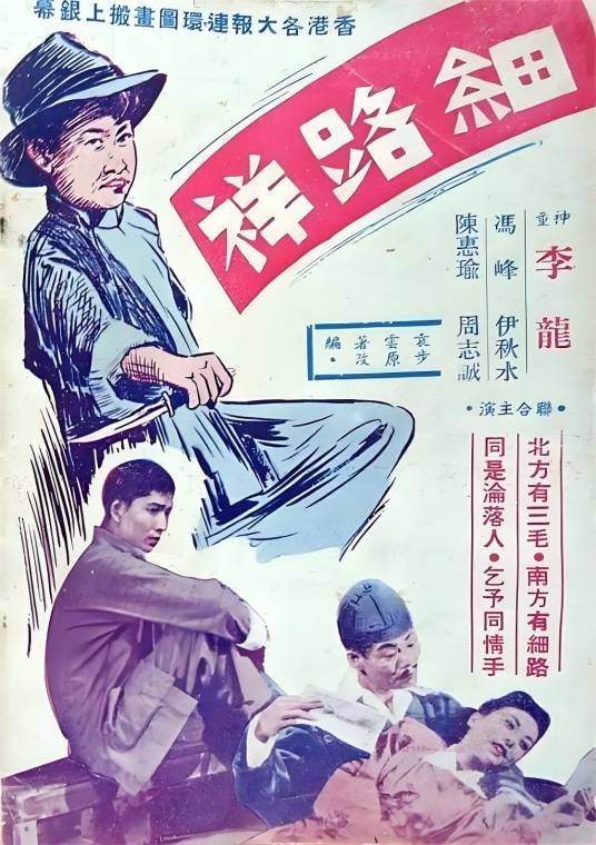 细路祥（1950年冯峰执导的剧情电影）