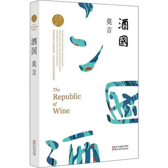 酒国（2017年浙江文艺出版社出版的图书）