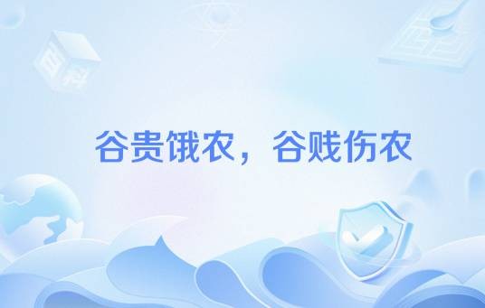 谷贵饿农，谷贱伤农