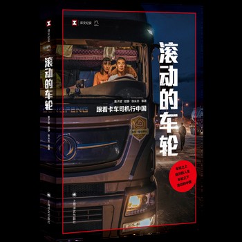 滚动的车轮（2026年上海译文出版社有限公司出版的图书）