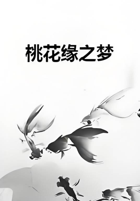 桃花缘之梦