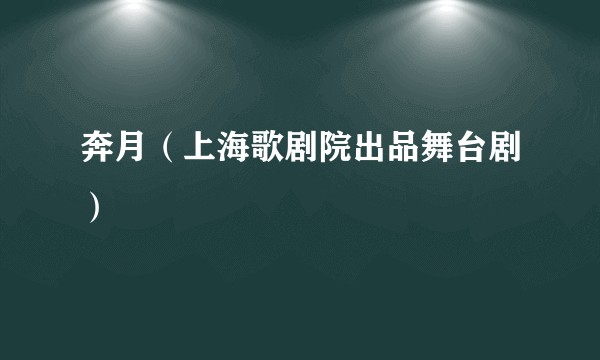 奔月（上海歌剧院出品舞台剧）