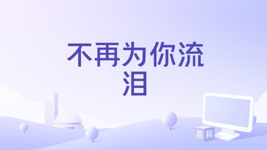 不再为你流泪（寒冬演唱歌曲）