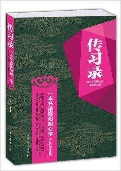 传习录：一本书读懂阳明心学