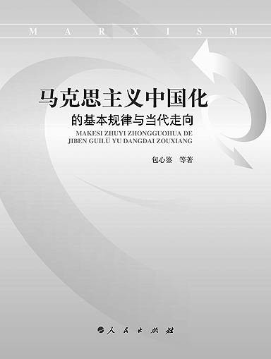 马克思主义中国化的基本规律与当代走向