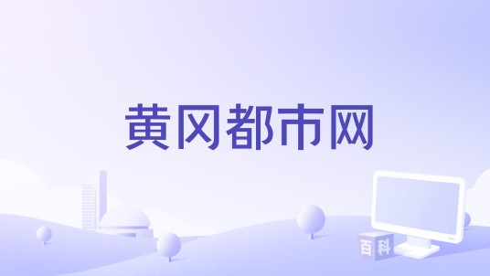 黄冈都市网