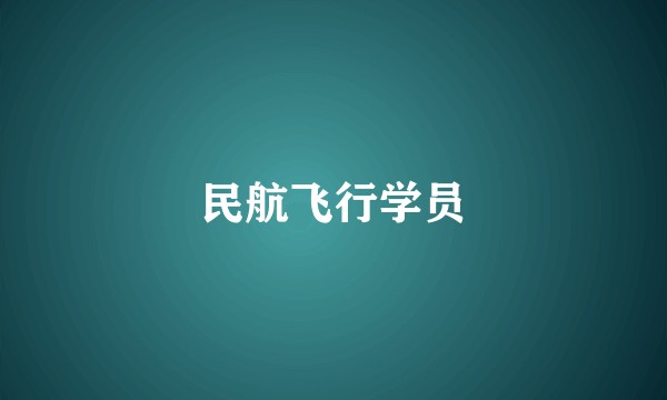 民航飞行学员