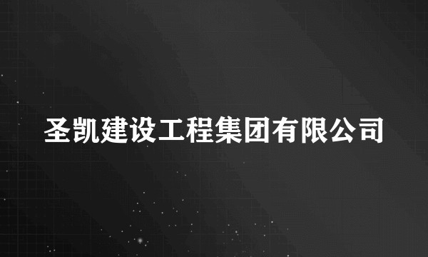 圣凯建设工程集团有限公司