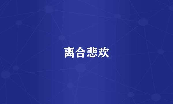 离合悲欢