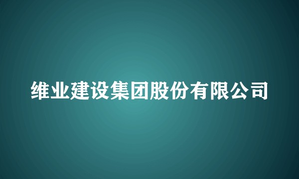 维业建设集团股份有限公司