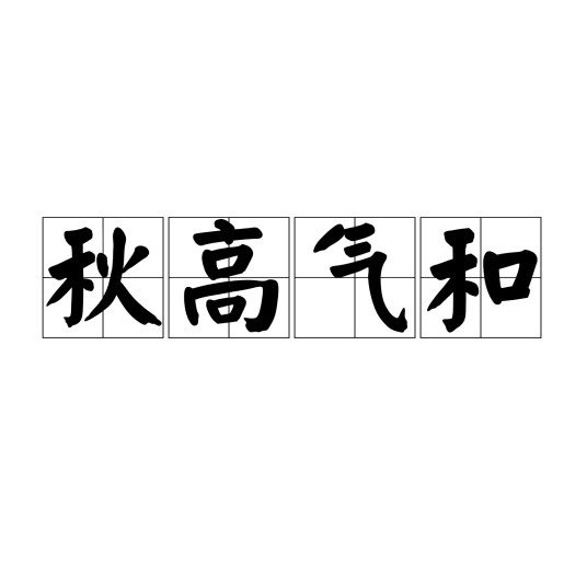秋高气和