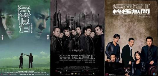 无间道(2002年至2003年刘伟强、麦兆辉执导的系列电影)