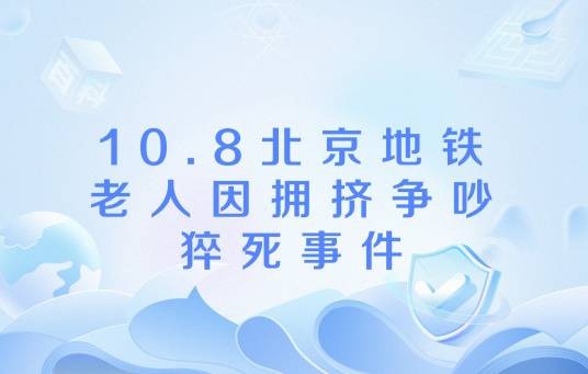 10.8北京地铁老人因拥挤争吵猝死事件