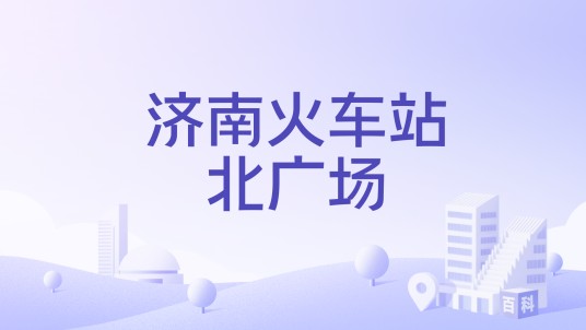 济南火车站北广场
