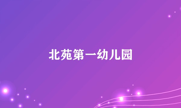 北苑第一幼儿园