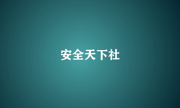 安全天下社