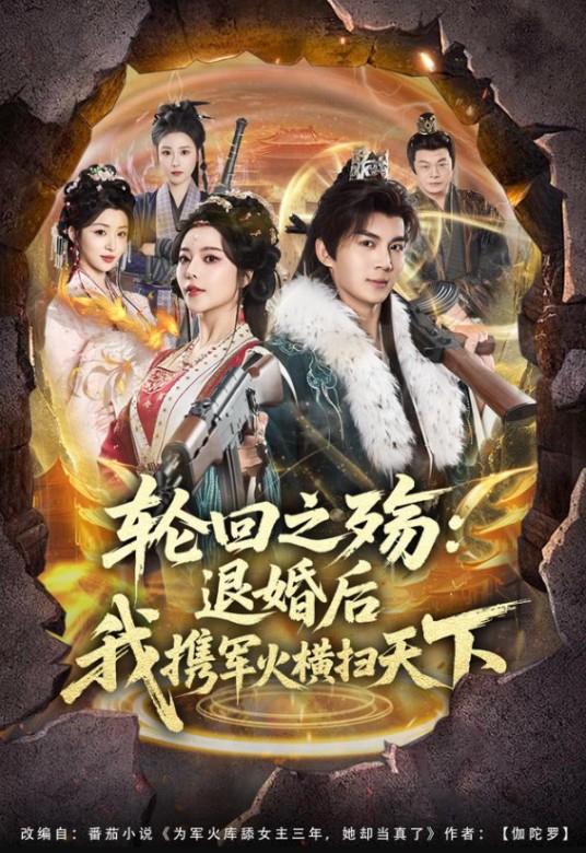 轮回之殇：退婚后我携军火横扫天下