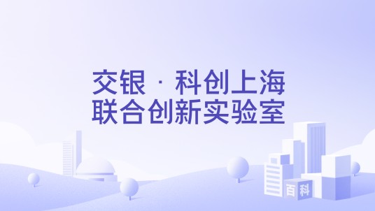 交银·科创上海联合创新实验室