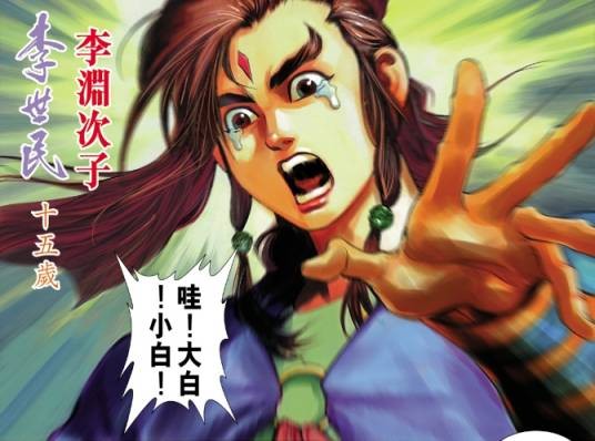 李世民(港漫《天子传奇肆》中登场的李渊次子)