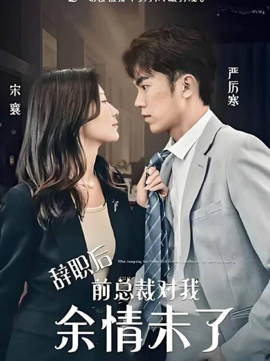 辞职后前总裁对我余情未了