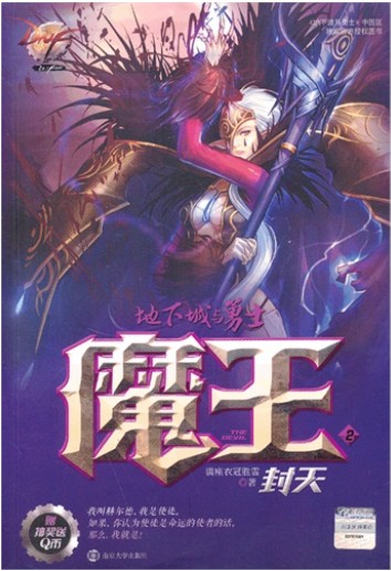 地下城与勇士魔王2封天