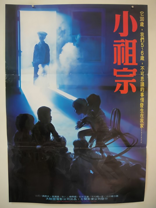 小祖宗(1986年由杨立国执导的台湾电影)